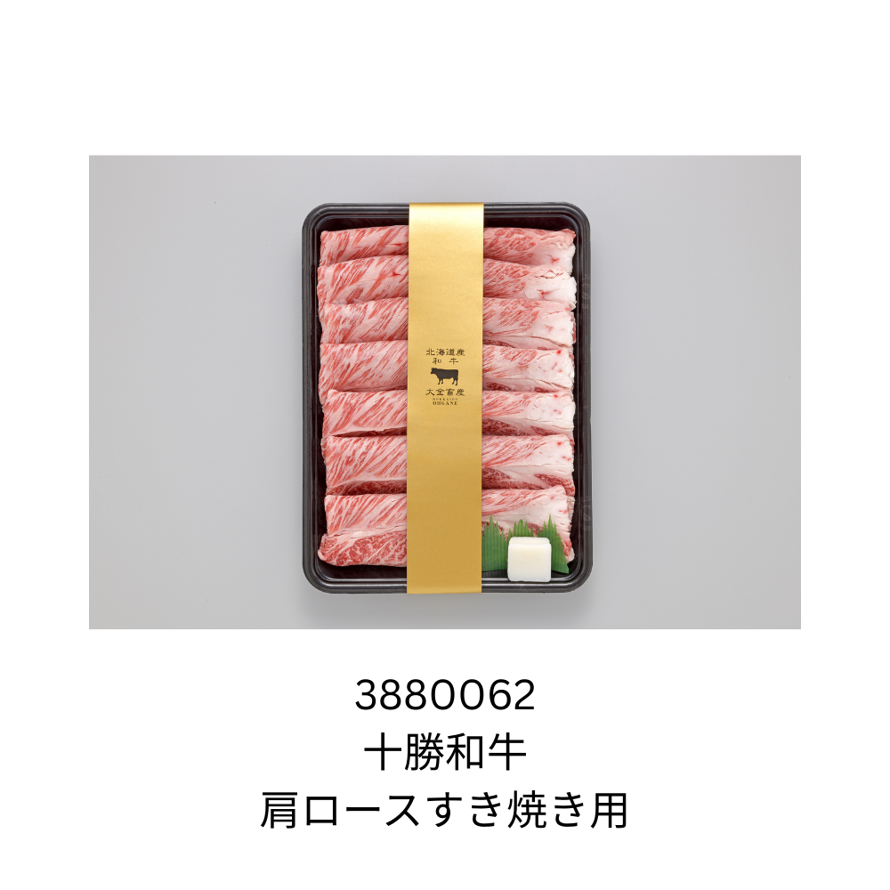 十勝和牛 肩ロースすき焼き用