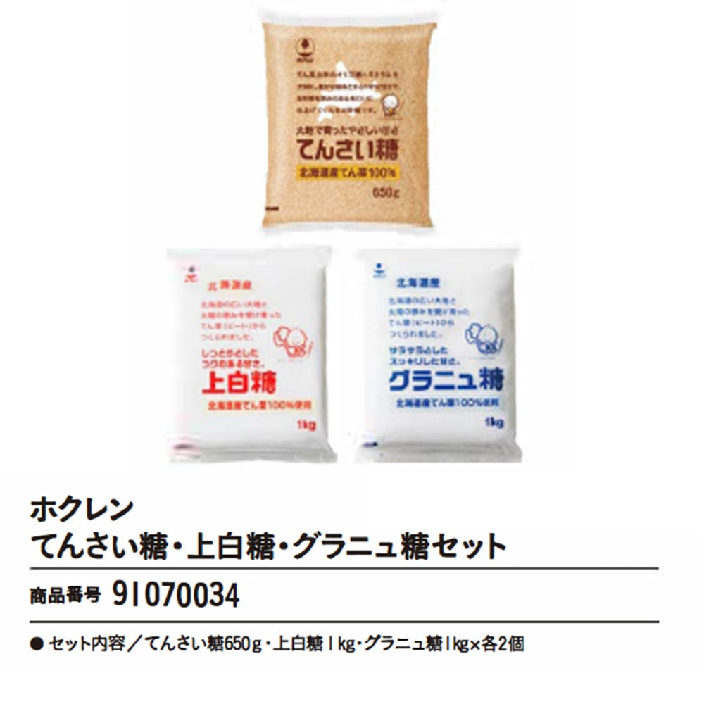 ホクレン てんさい糖・上白糖・グラニュ糖セット