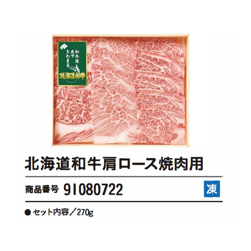 北海道和牛肩ロース焼肉用