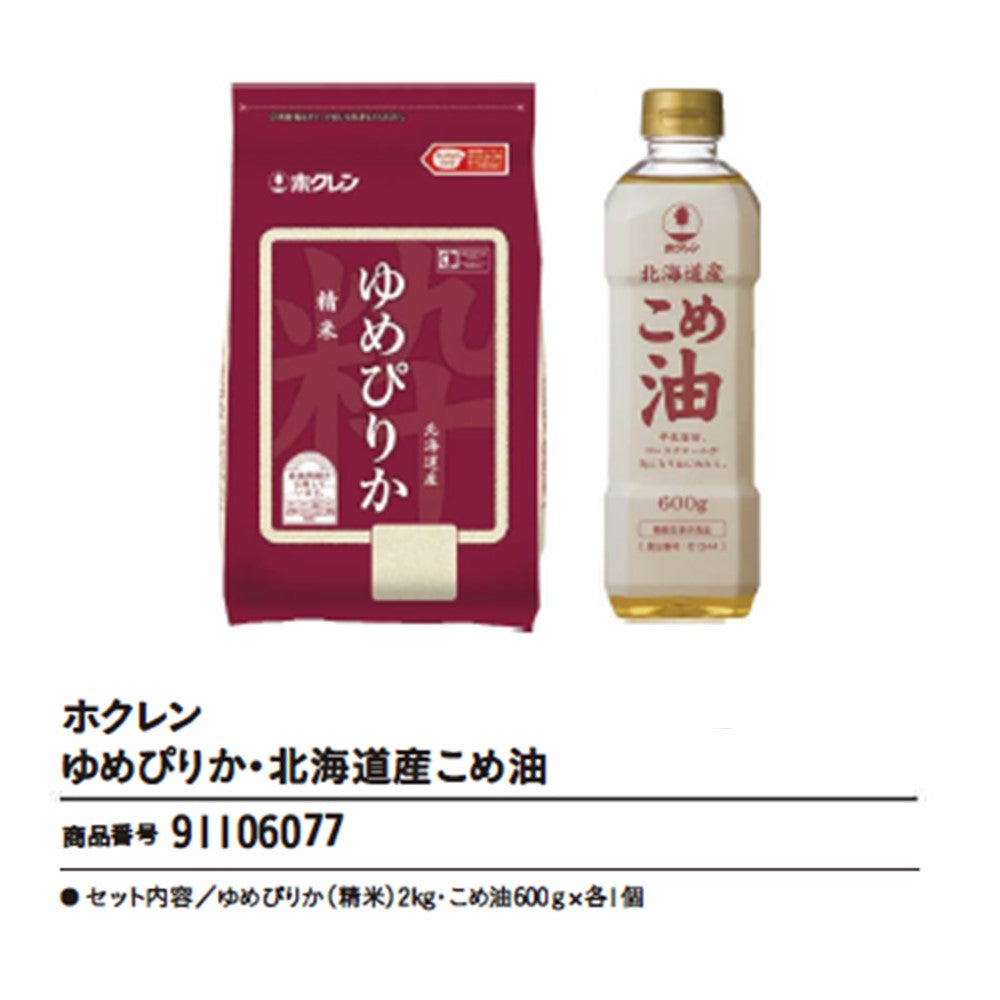 ホクレンゆめぴりか・北海道産こめ油