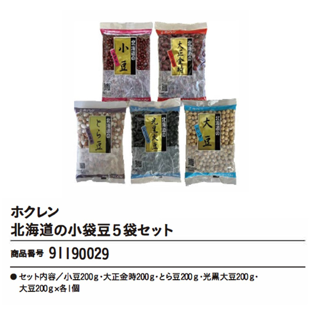 ホクレン 北海道の小袋豆5袋セット