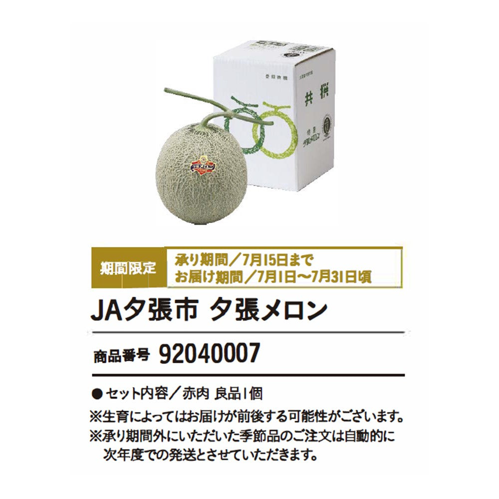 JA夕張市 夕張メロン
