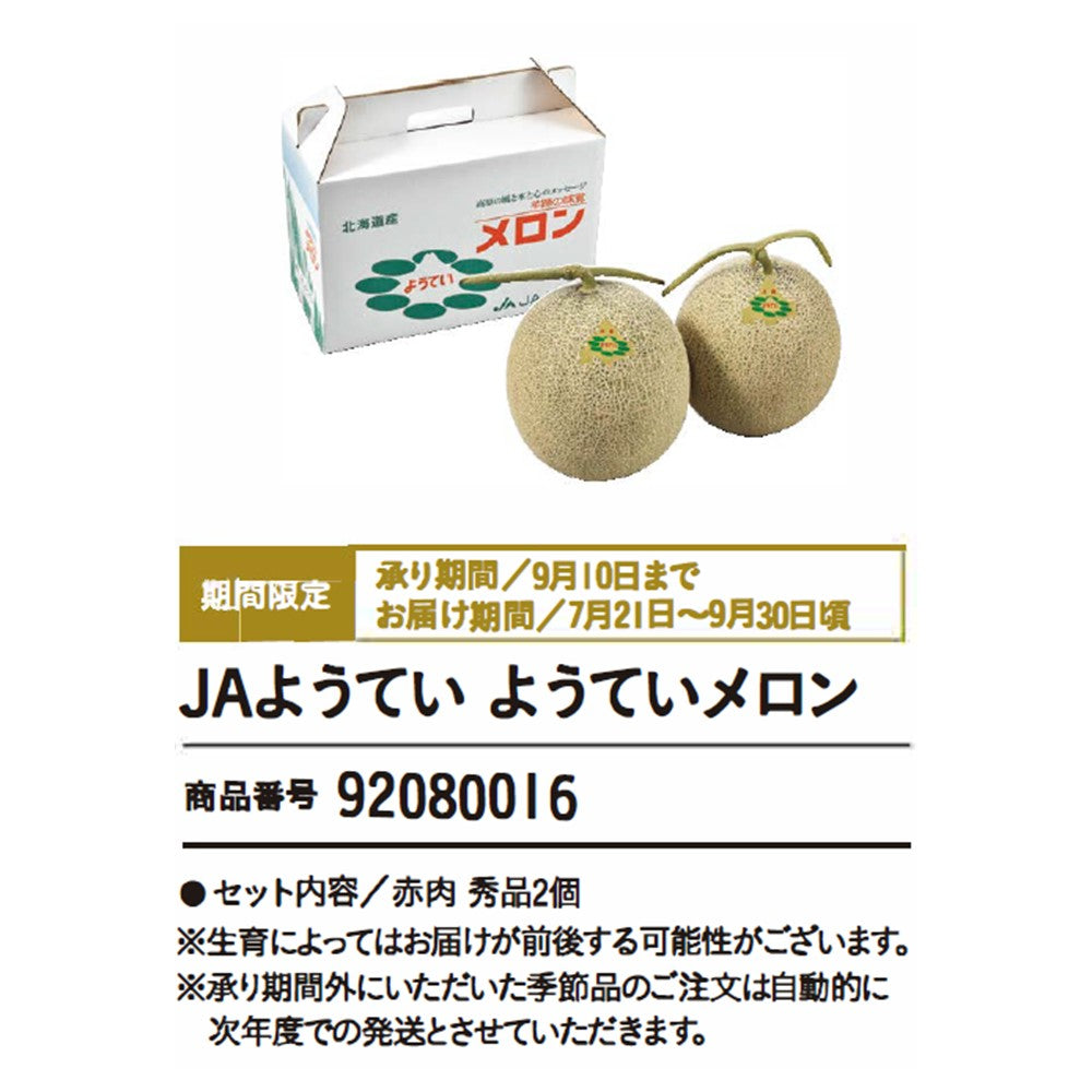 JAようてい ようていメロン