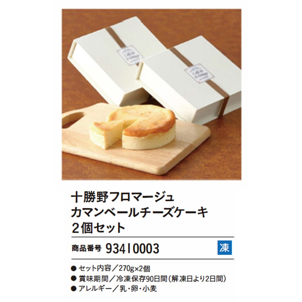 十勝野フロマージュ
カマンベールチーズケーキ2個セット