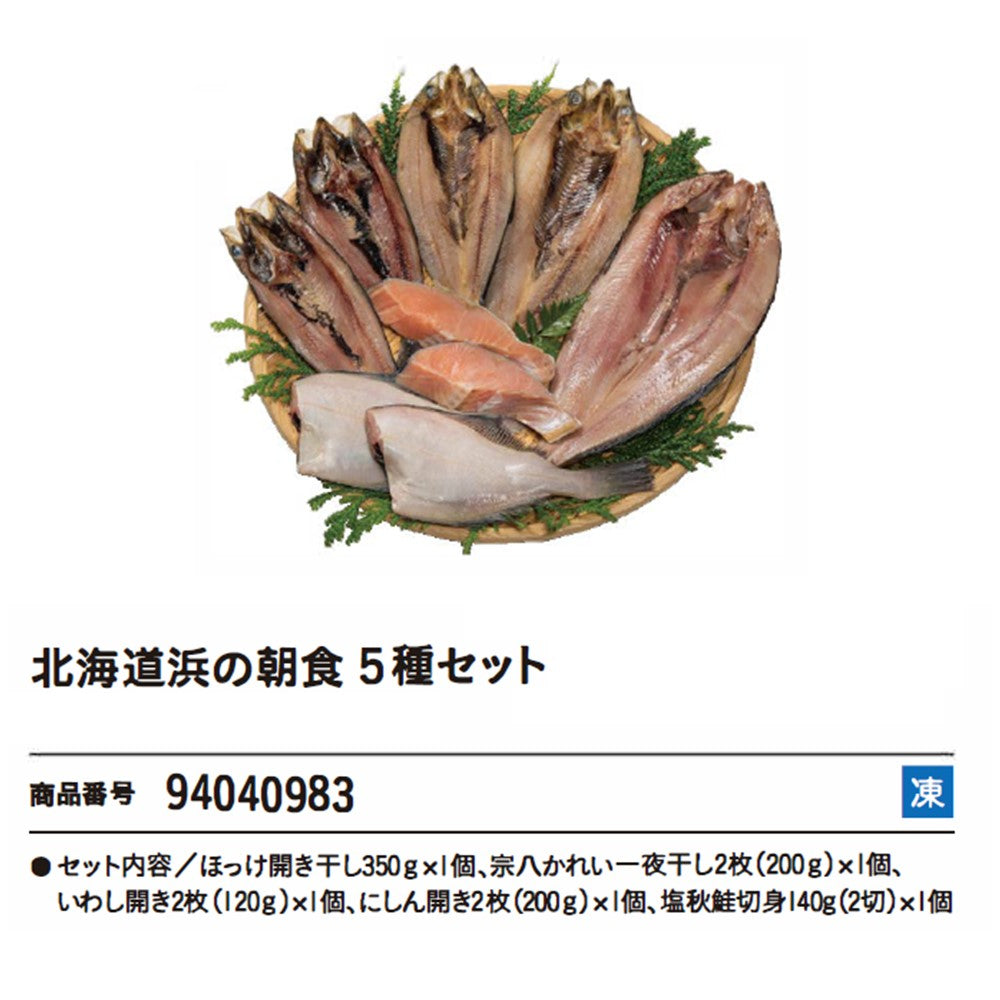 北海道浜の朝食5種セット