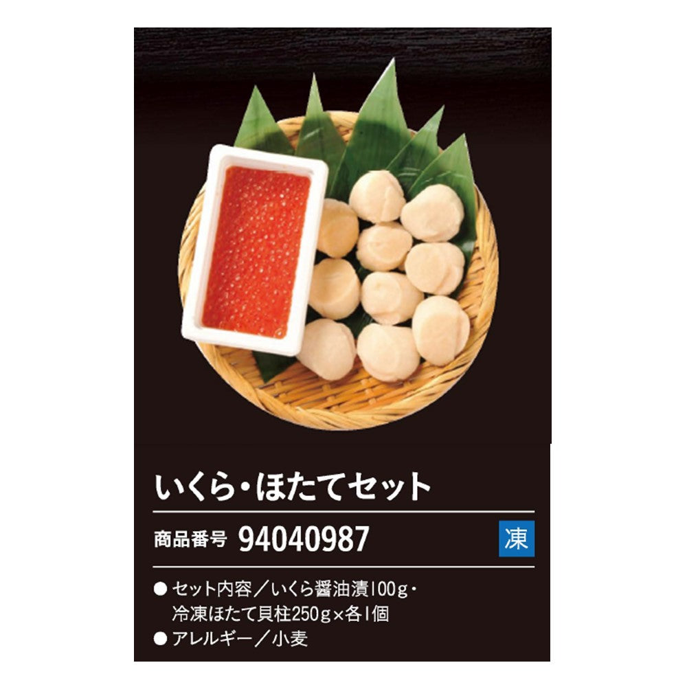 いくら・ほたてセット
