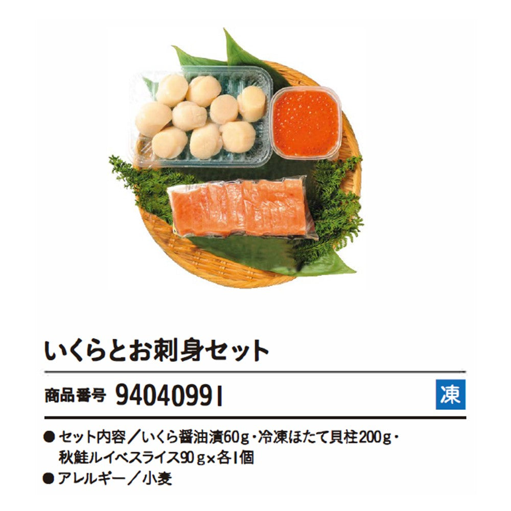 いくらとお刺身セット