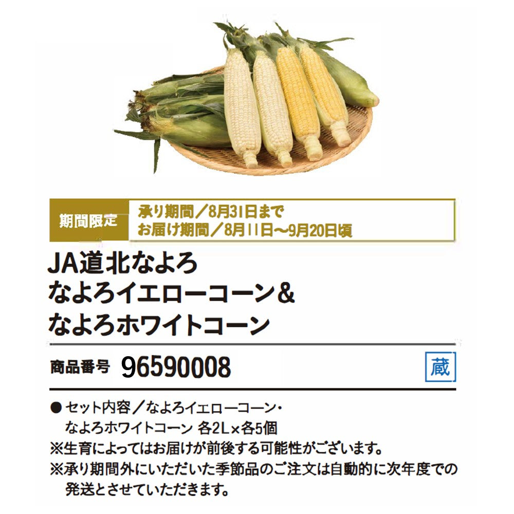 JA道北なよろ なよろイエローコーン&なよろホワイトコーン