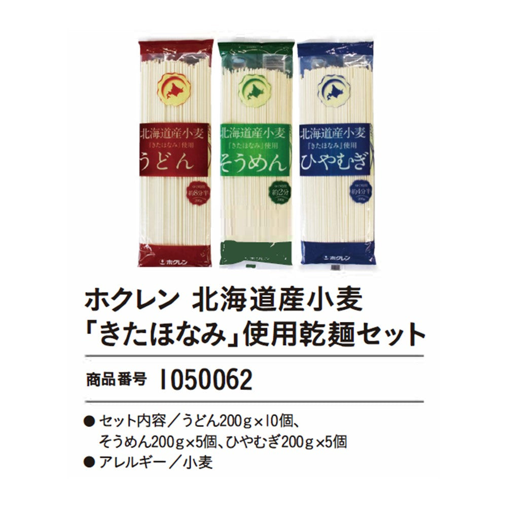 ホクレン 北海道産小麦「きたほなみ」使用乾麺セット