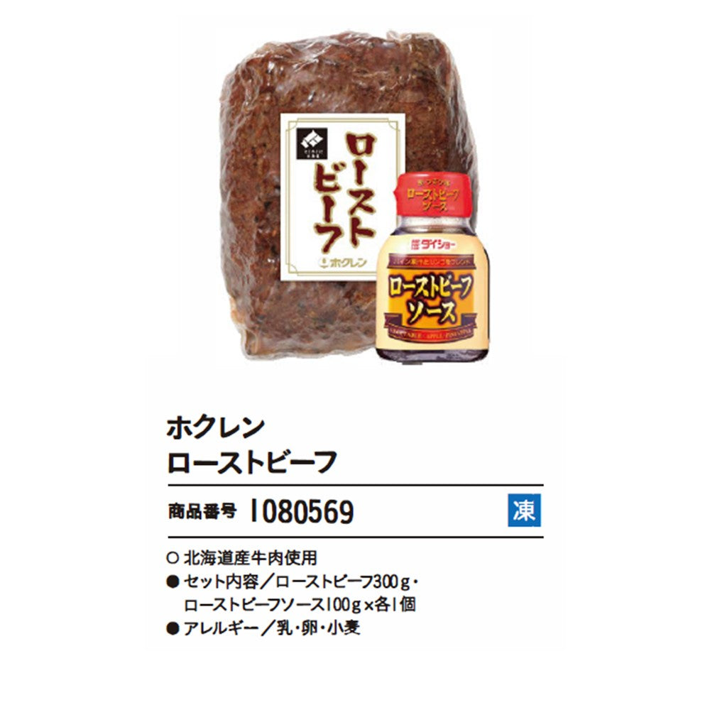 ホクレン ローストビーフ