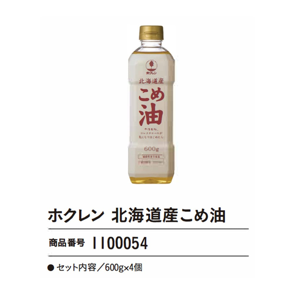 ホクレン 北海道産こめ油