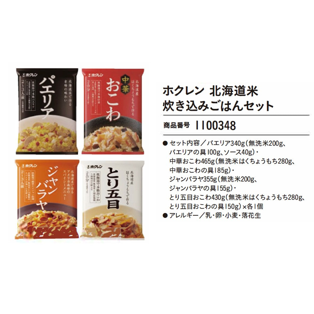 ホクレン 北海道米炊き込みごはんセット