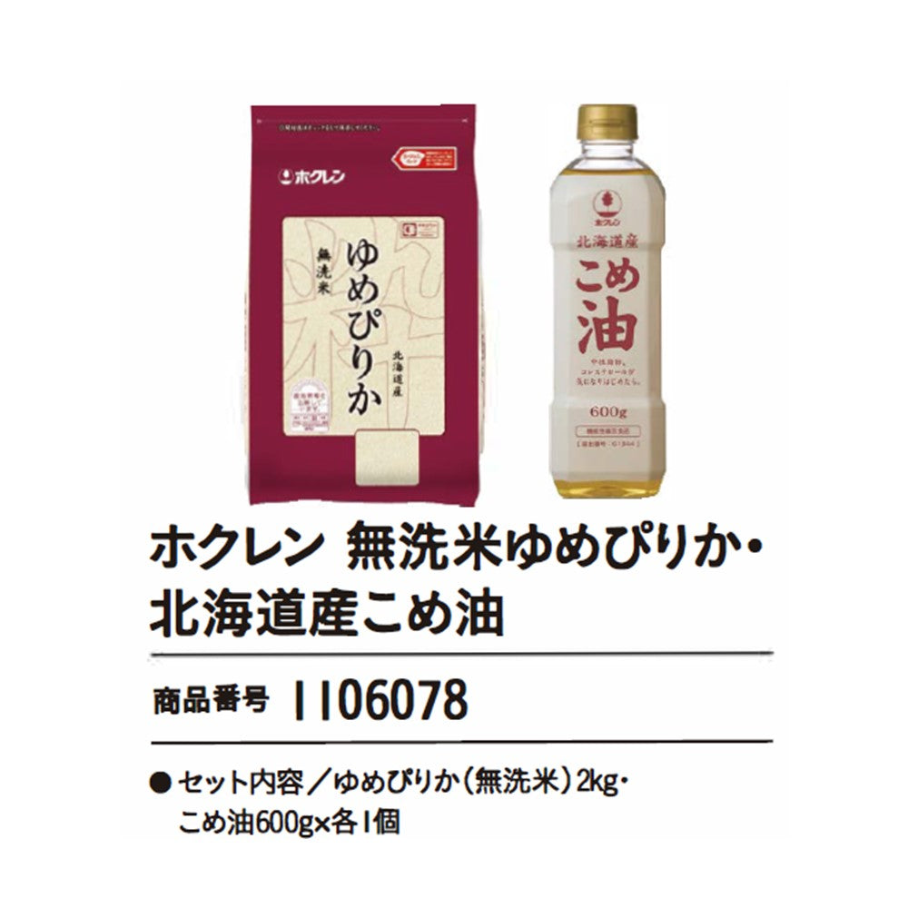 ホクレン 無洗米ゆめぴりか・北海道産こめ油