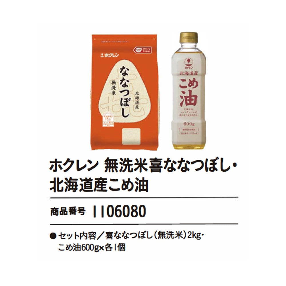 ホクレン 無洗米喜ななつぼし・北海道産こめ油