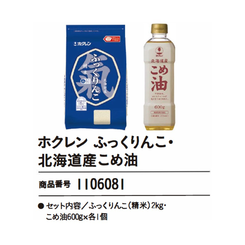 ホクレン ふっくりんこ・北海道産こめ油
