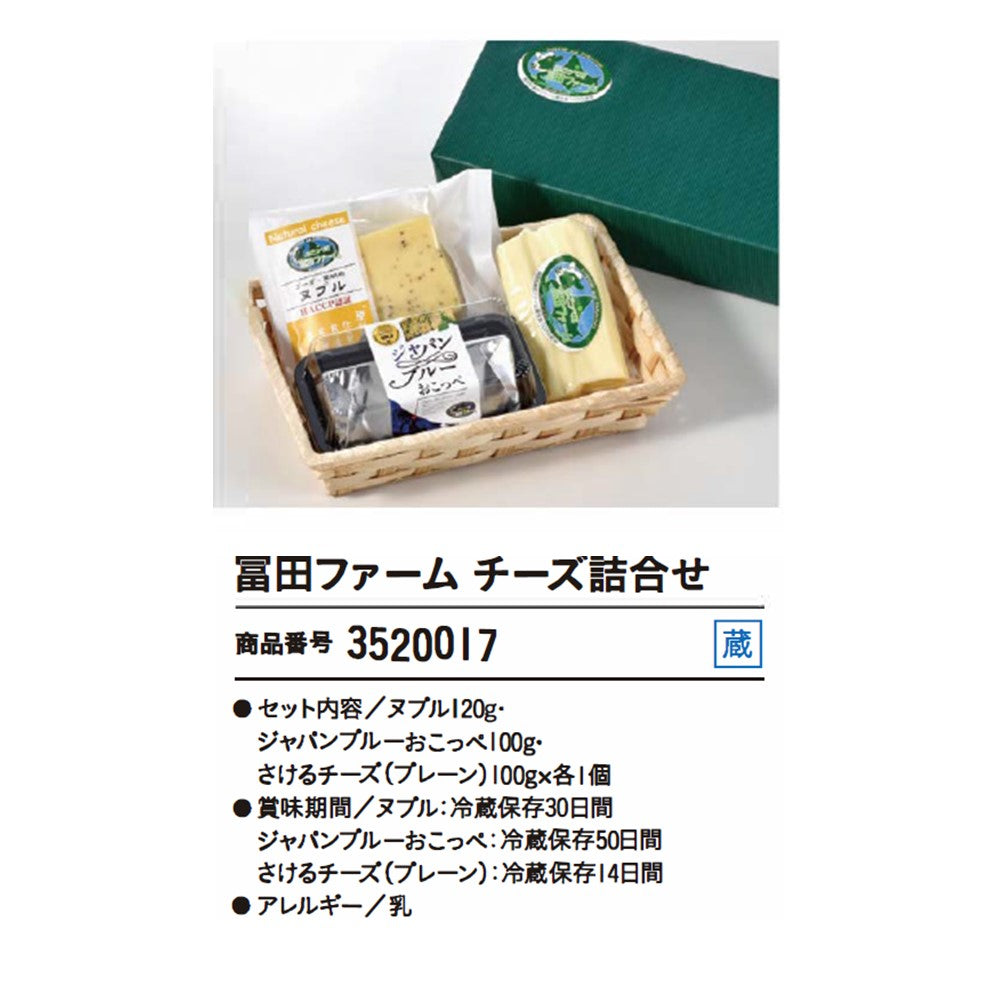 冨田ファーム チーズ詰合せ