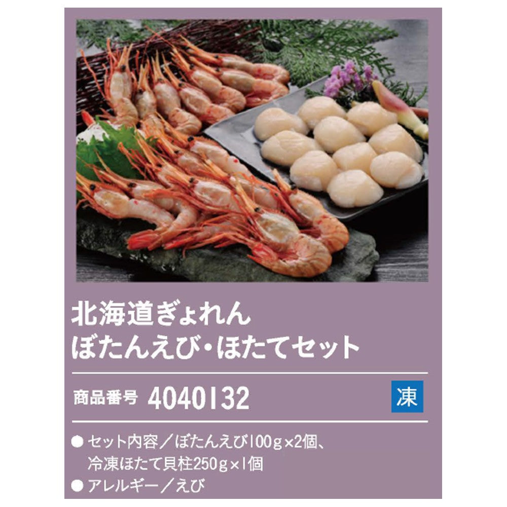 北海道ぎょれん ぼたんえび・ほたてセット