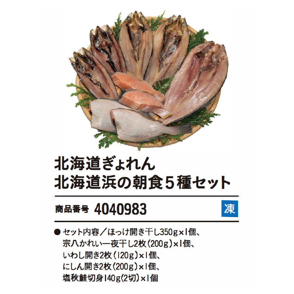 北海道ぎょれん 北海道浜の朝食5種セット