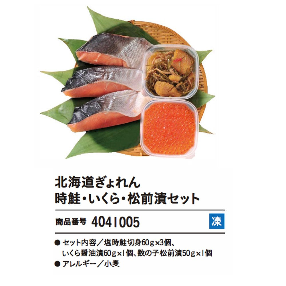 北海道ぎょれん 時鮭・いくら・松前漬セット