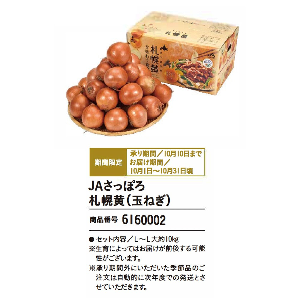 JAさっぽろ 札幌黄(玉ねぎ)