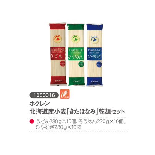 ホクレン北海道産小麦「きたほなみ」乾麺セット