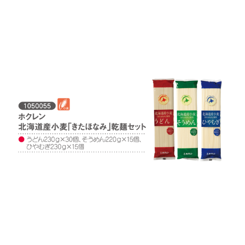 ホクレン北海道産小麦「きたほなみ」乾麺セット