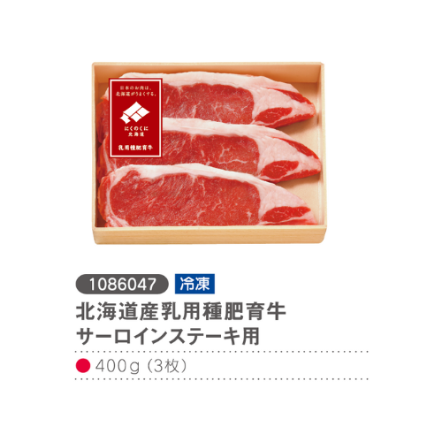 北海道産乳用種肥育牛サーロインロースステーキ用