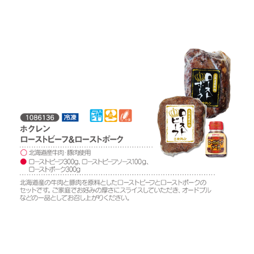 ホクレン ローストビーフ&ローストポーク