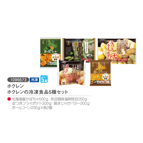ホクレン
ホクレンの冷凍食品5種セット