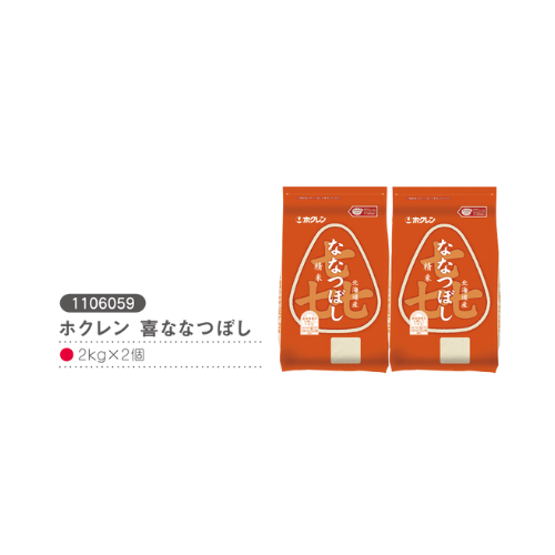 ホクレン喜ななつぼし