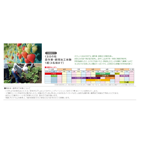 くるるの杜農作業・調理加工体験(1組4名)