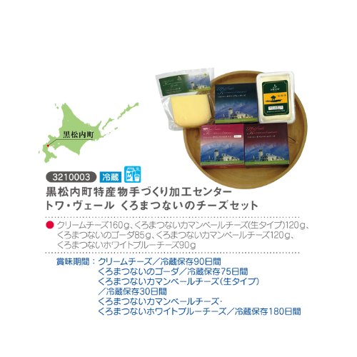 黒松内町特産物手づくり加工センター
トワ・ヴェールくろまつないのチーズセット