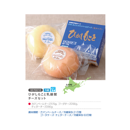 ひがしもこと乳酪館チーズセット
