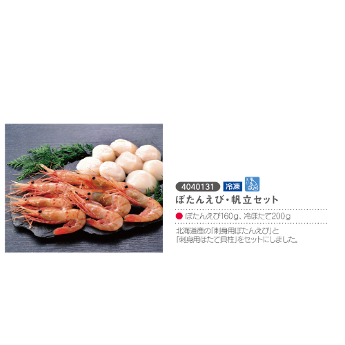 ぼたんえび・帆立セット