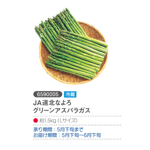 JA道北なよろ グリーンアスパラガス
