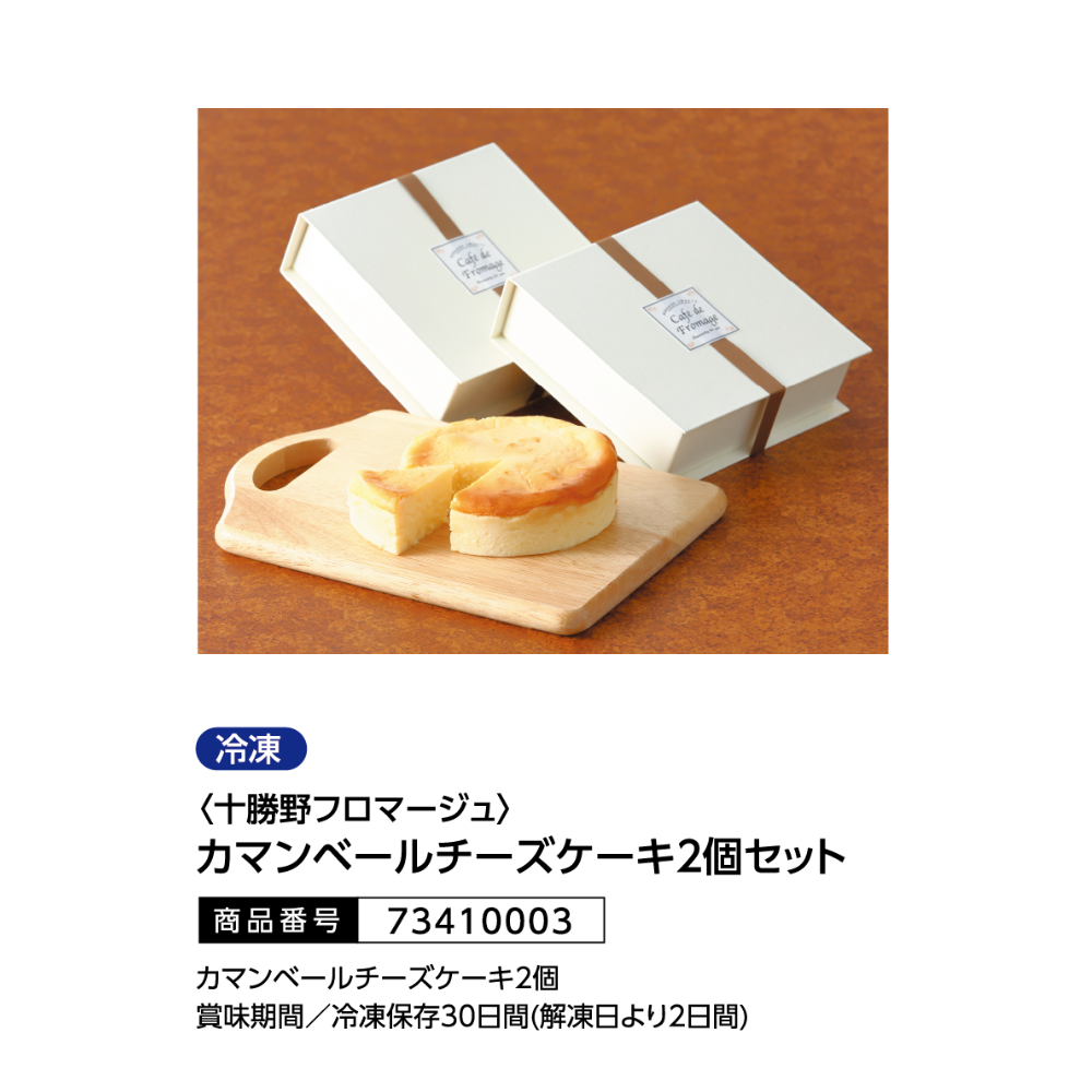 十勝野フロマージュ カマンベールチーズケーキ2個セット