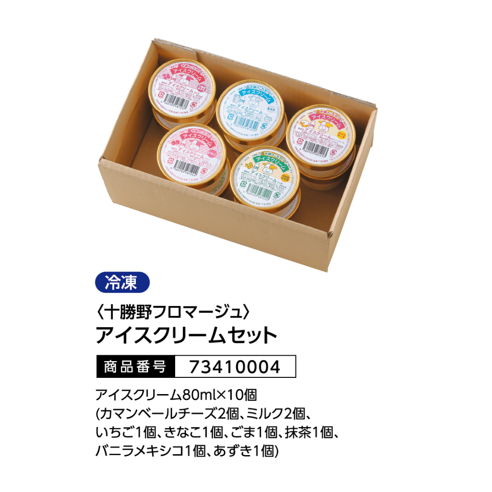 十勝野フロマージュ アイスクリームセット