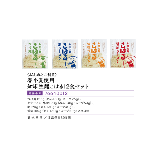 <JAしれとこ斜里> 春小麦使用知床生麺こはる12食セット