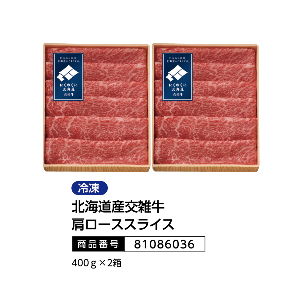 北海道産交雑牛肩ローススライス
