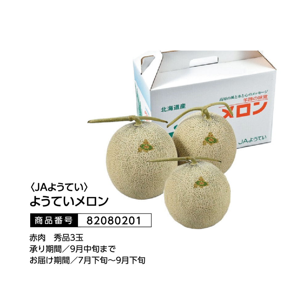 JAようてい ようていメロン