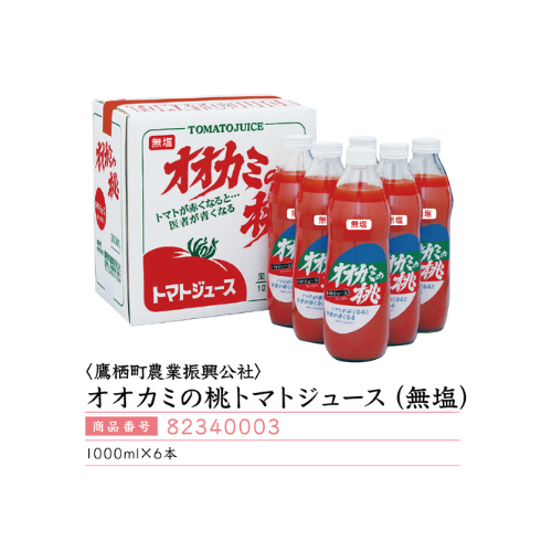 <鷹栖町農業振興公社>
オオカミの桃トマトジュース(無塩)