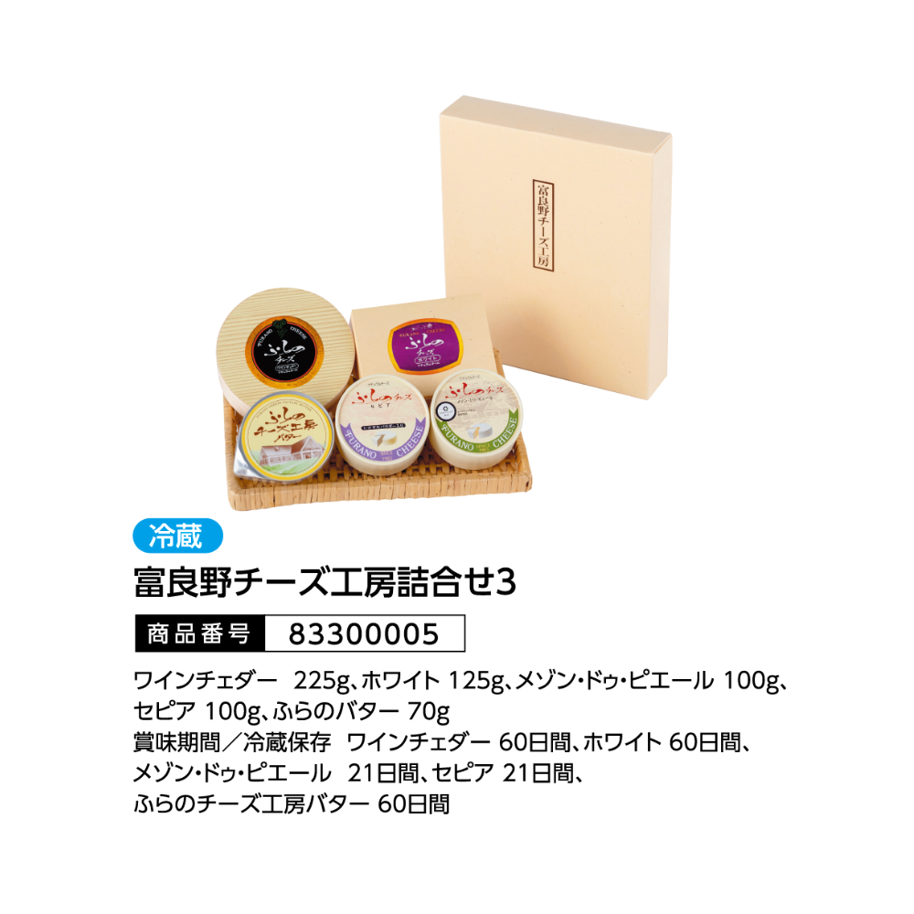 富良野チーズ工房詰合せ3