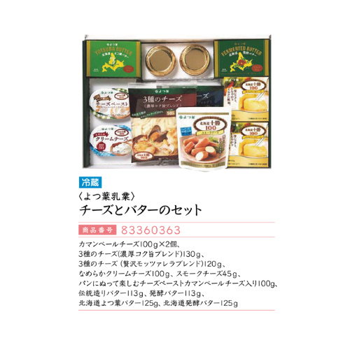 <よつ葉乳業>
チーズとバターのセット