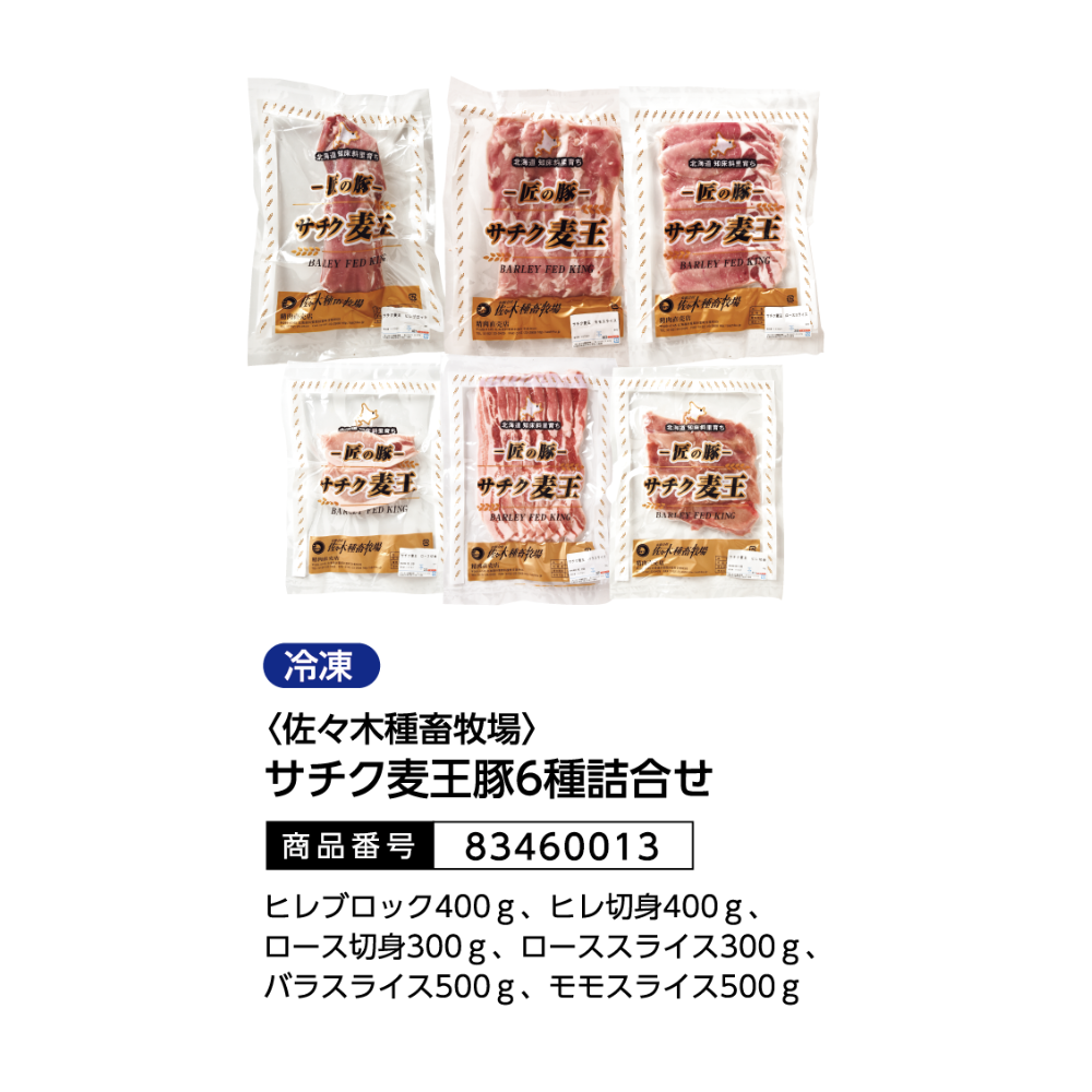 <佐々木種畜牧場>サチク麦王豚6種詰合せ