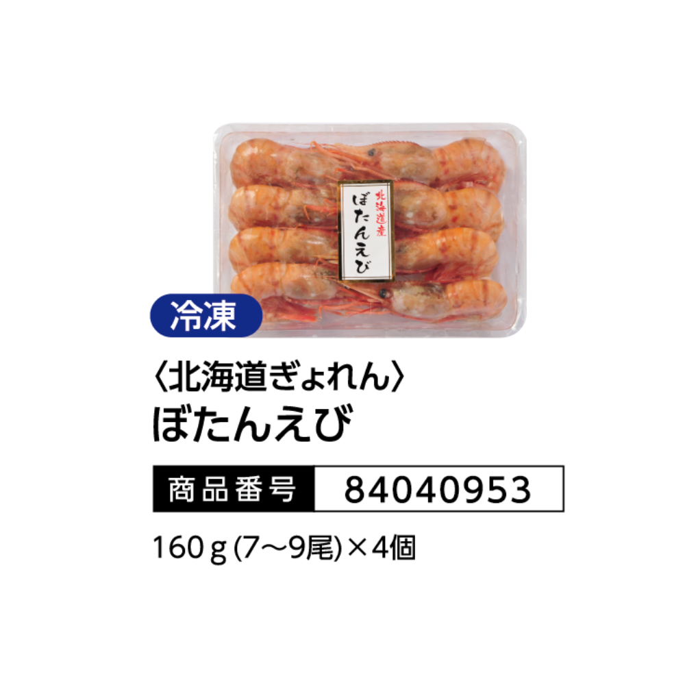 <北海道ぎょれん>
ぼたんえび