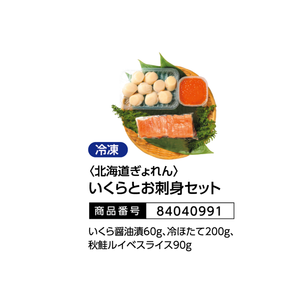 <北海道ぎょれん>
いくらとお刺身セット
