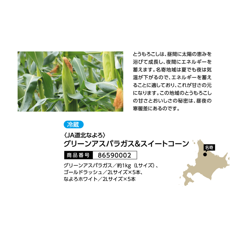JA道北なよろ グリーンアスパラガス&なよろイエローコーン&なよろホワイトコーン