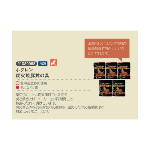 ホクレン炭火焼豚丼の具