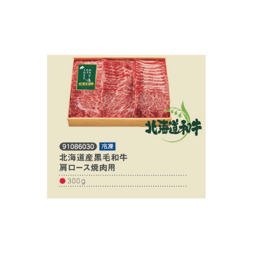 北海道産黒毛和牛肩ロース焼肉用