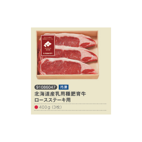北海道産乳用種肥育牛ロースステーキ用